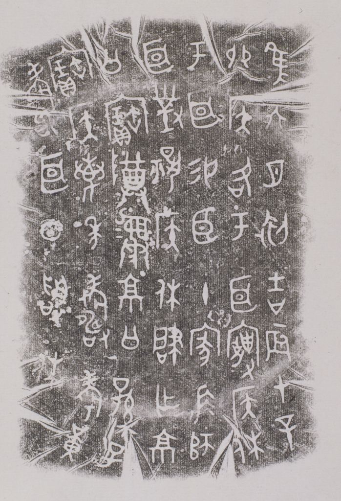 微师耳尊铭文拓片